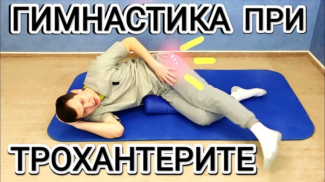 Гимнастика при трохантерите / Упражнения при боли в области тазобедренного сустава (щадящий режим)