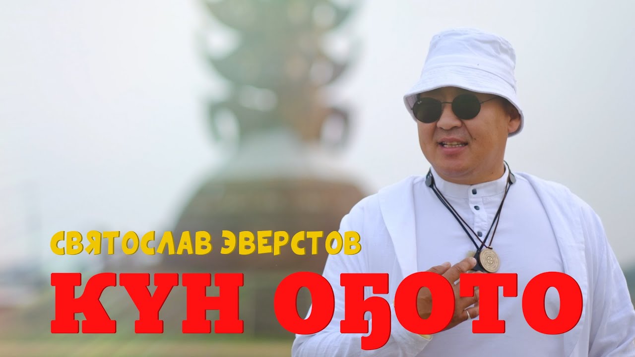 Святослав Эверстов - Күн оҕото