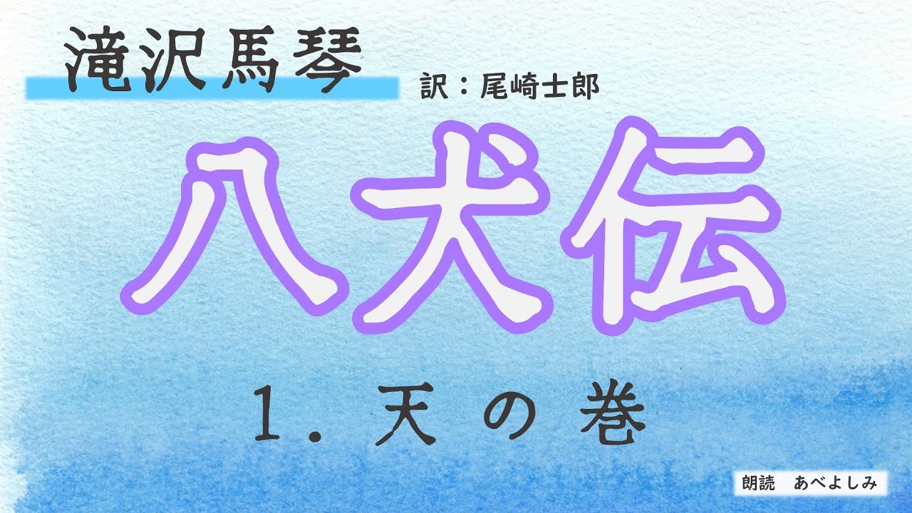 【朗読】滝沢馬琴 作   尾崎士郎 訳 「八犬伝 」①天の巻 　　朗読・あべよしみ
