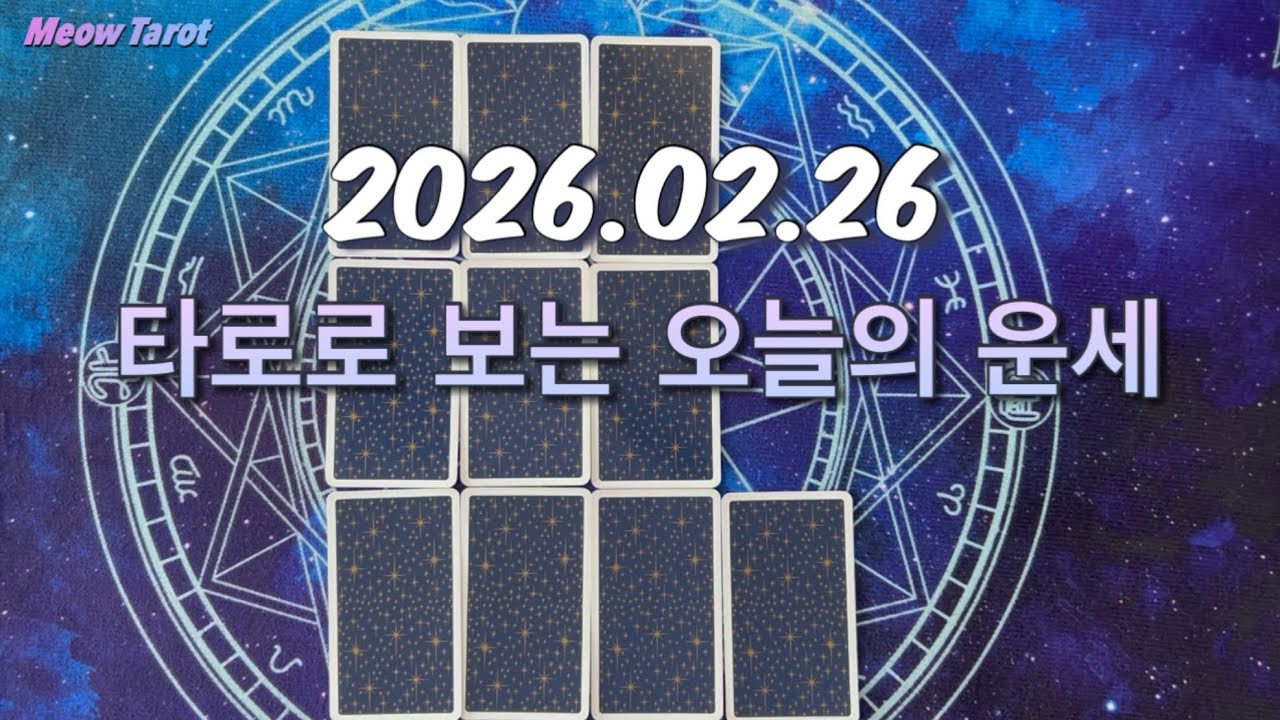 [데일리타로] 오늘의 운세 (02/26)