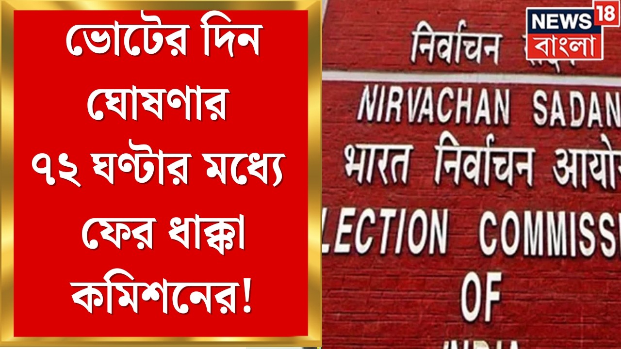 Election Commission | ভোটের দিন ঘোষণার ৭২ ঘণ্টার মধ্যে ফের ধাক্কা কমিশনের! একসঙ্গে পাঁচ ডিআইজি বদল