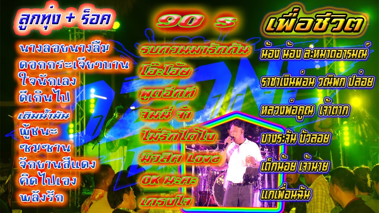 ครบทุกรส สดทุกเพลง ลูกทุ่ง ร็อค 90 เพื่อชีวิต วงโอโซนแบนด์