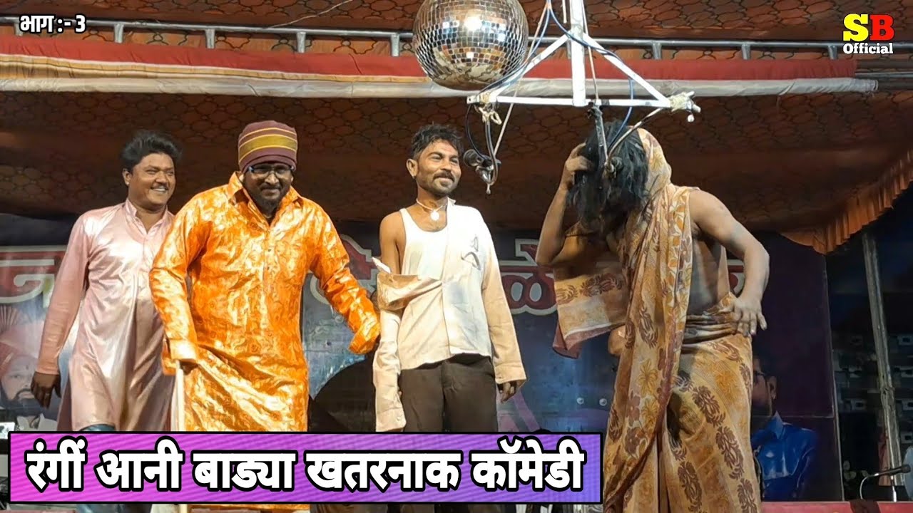 रंगीं आनी बाड्या खतरनाक कॉमेडी😂Tamasha comedy😱रतन भाऊ सोमनाथ भाऊ लोकनाट्य तमाशा मंडळ भाग :-3