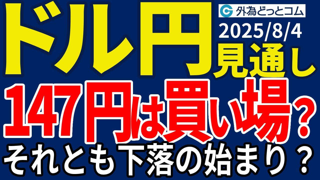 ドル/円、147円台は絶好の仕込み場？それとも下落の始まり？今後の展開を考察（今夜のFX予想）2025/8/4 #外為ドキッ
