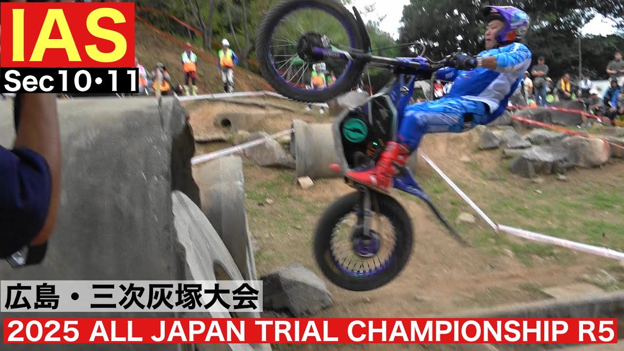 【IAS Sec10･11】2025 MFJ全日本トライアル選手権第5戦 広島・三次灰塚大会