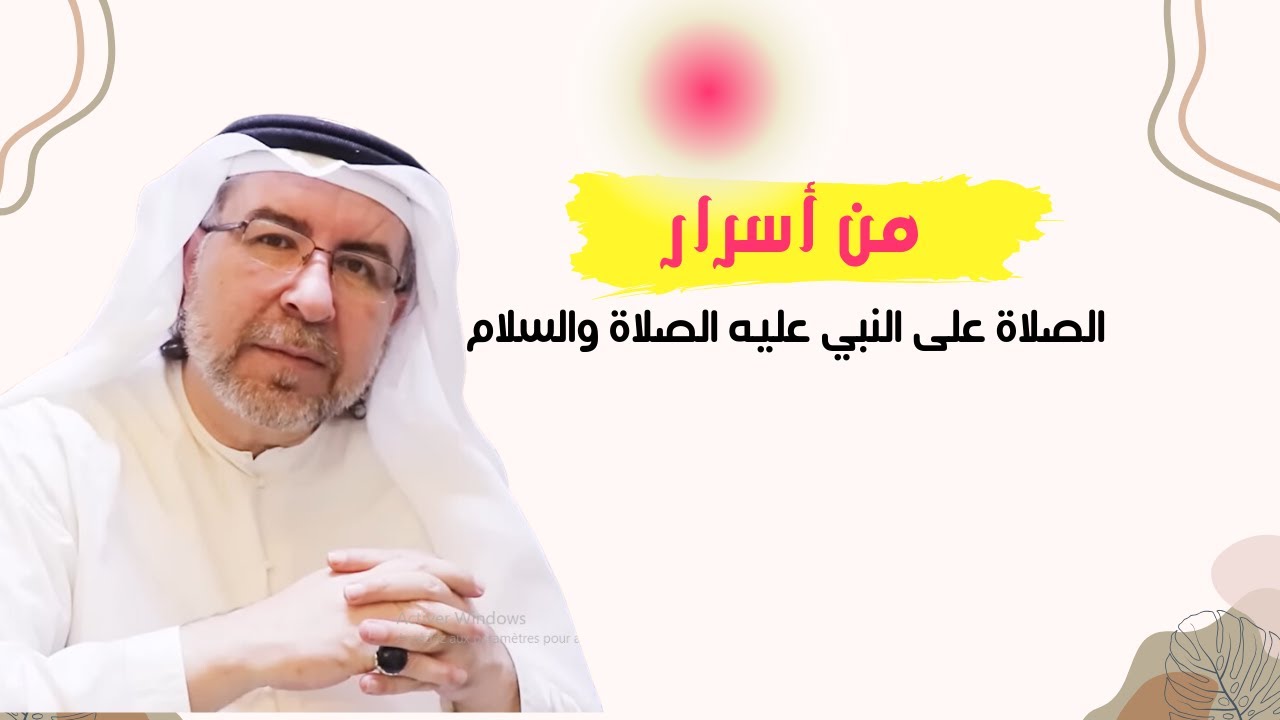 من أسرار الصلاة على النبي محمد عليه الصلاة والسلام