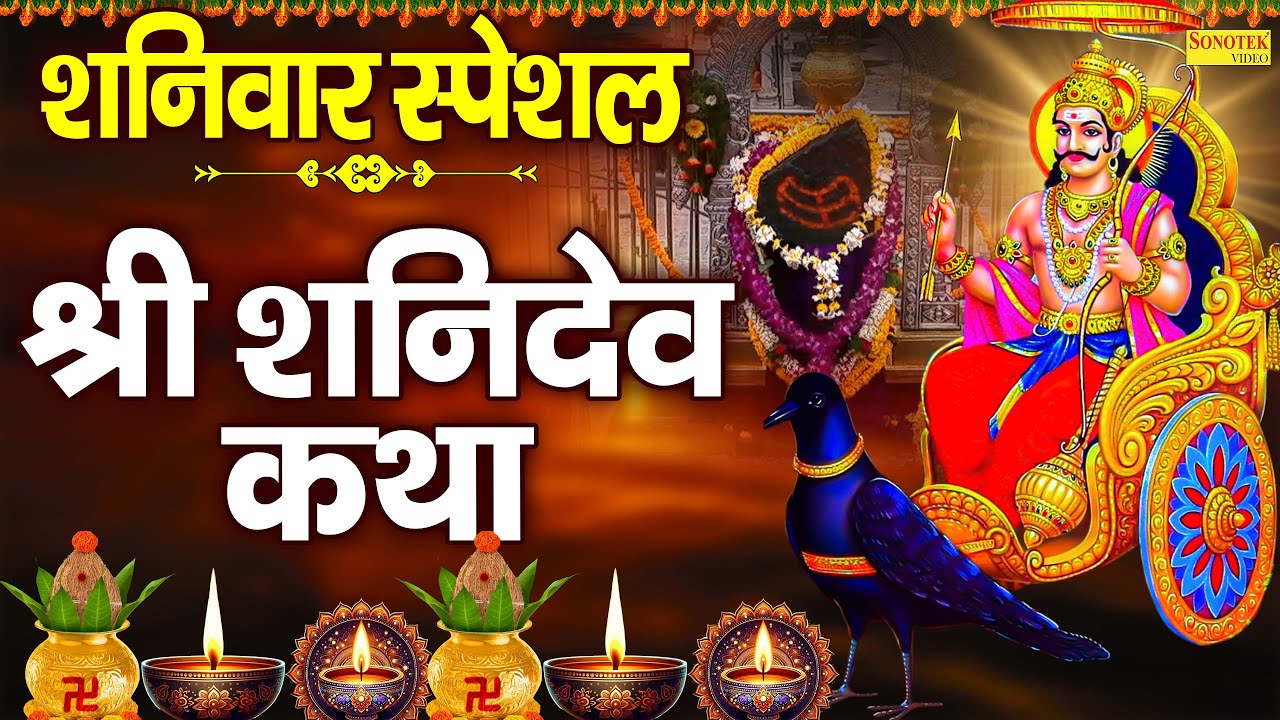 शनिवार स्पेशल ~ शनिदेव कथा, शनिदेव गाथा, Shanidev Katha By Ds Pal, Shaniwar Shani Katha, Shani Gatha