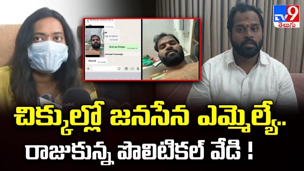 చిక్కుల్లో జనసేన ఎమ్మెల్యే.. రాజుకున్న పొలిటికల్ వేడి ! | MLA Arava Sridhar in Trouble - TV9