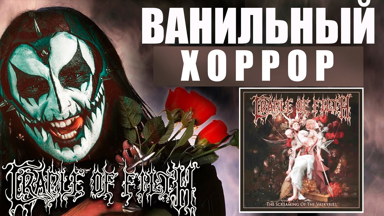 ОБЗОР НОВОГО АЛЬБОМА Cradle Of Filth - The Screaming Of The Valkyries / black metal / heavy metal