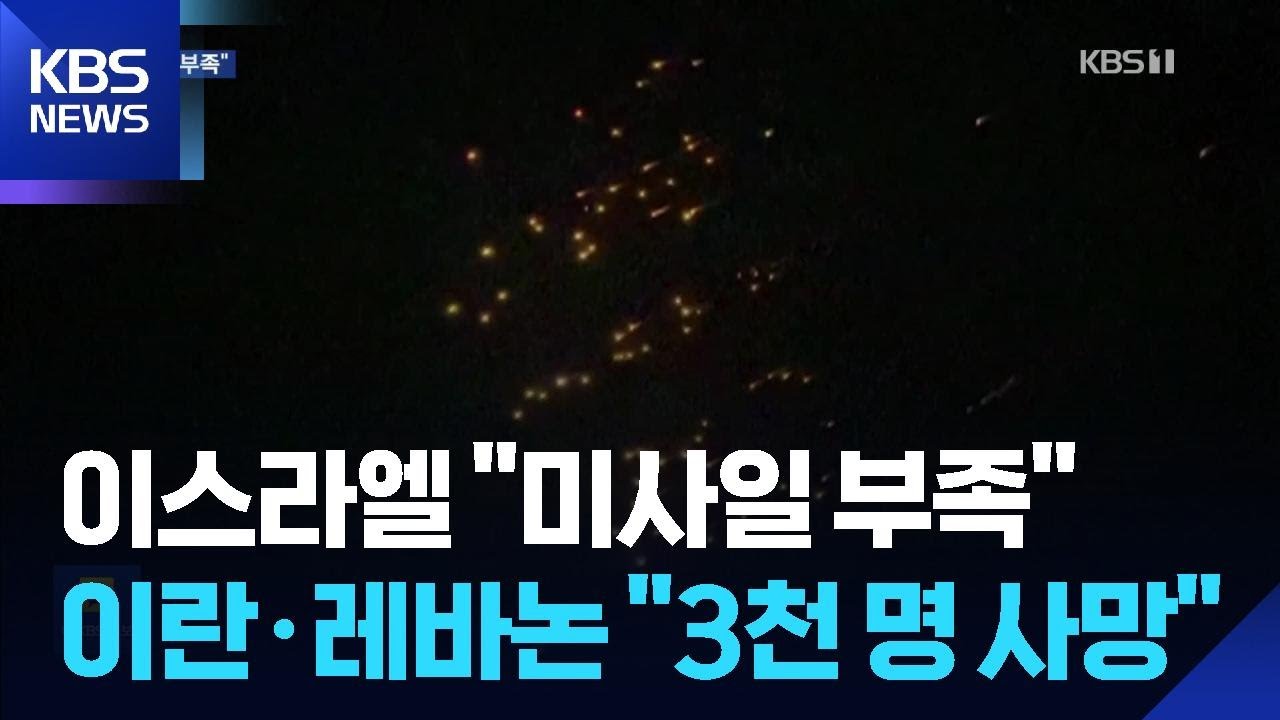 이, 미국에 “요격 미사일 부족”…“이란·레바논 등 사망자 3천여 명” / KBS  2026.03.16.
