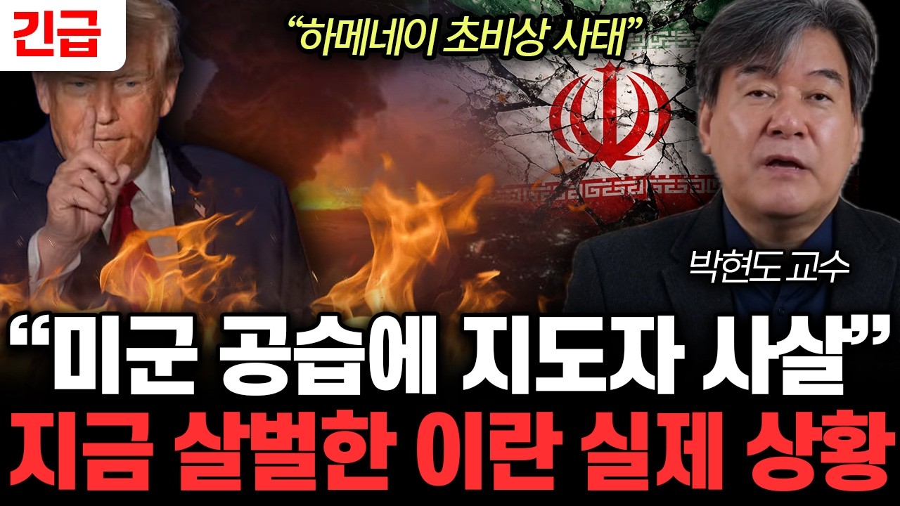 “역대급 함대 배치” 미국, 이란 공격 준비 완료. 트럼프가 결국 저질렀다| 박현도 교수 1부