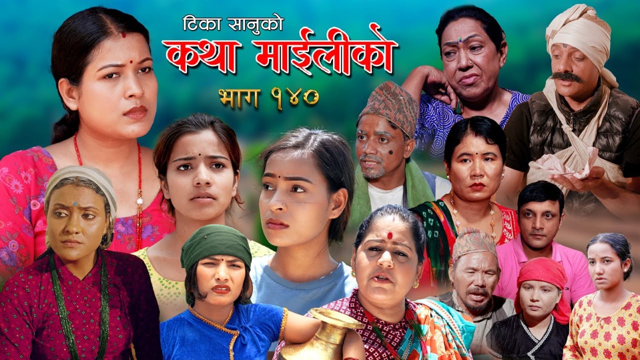 कथा माइलीको भाग १४० [Katha Maili Ko 140] Rama, Sabin, Tika, Ibsal, Yan, Shankar, Huma , Rabindra