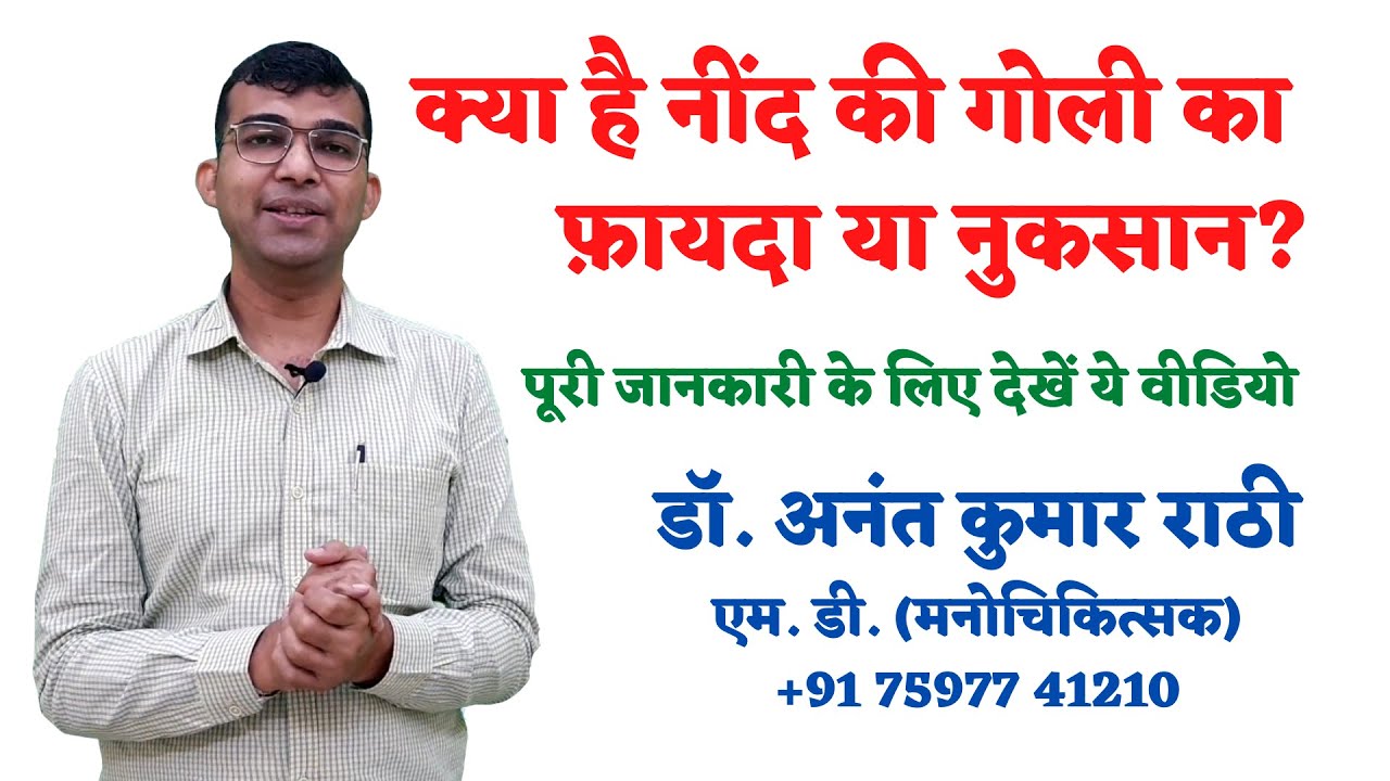 अच्छी नींद के लिए क्या करें । Psychiatrist । Dr. Anant Rathi