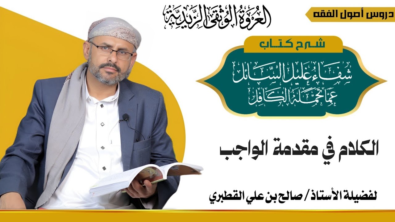 الأمر والنهي 11- الكلام في مقدمة الواجب 2- شفاء غليل السائل ج2