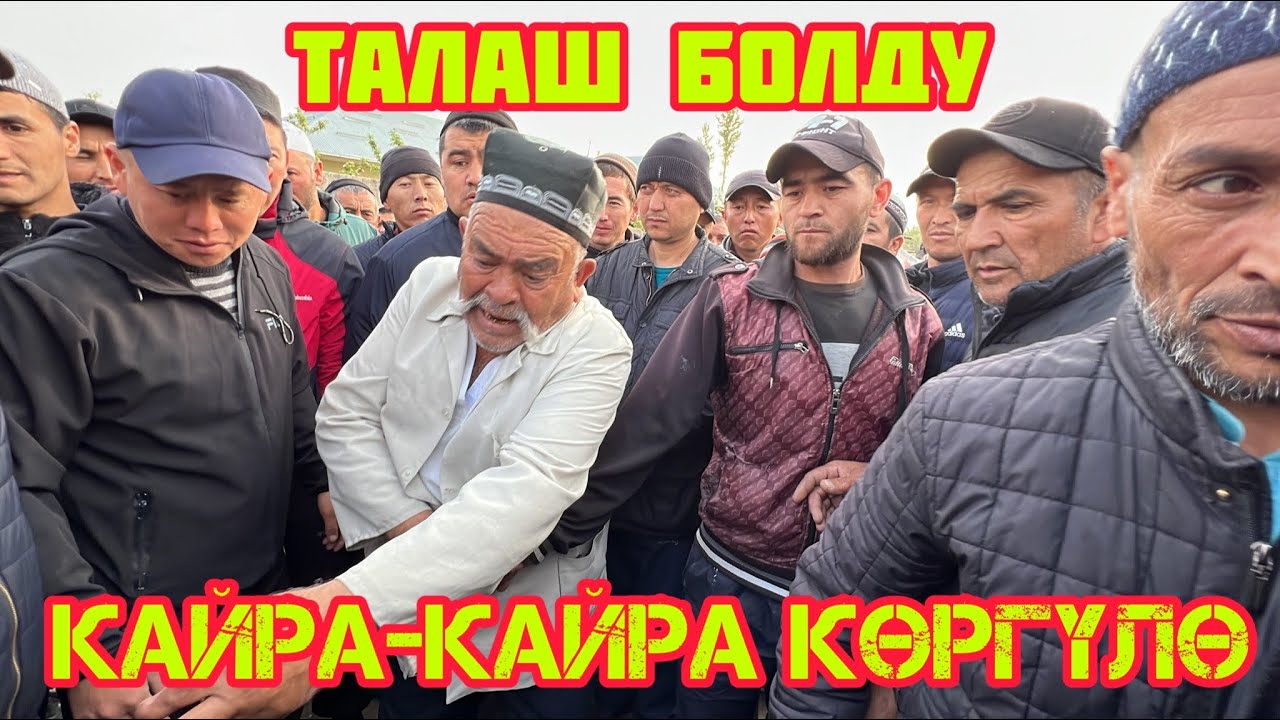 БАЗАРДА эл топтолуп, ТАЛАШ…