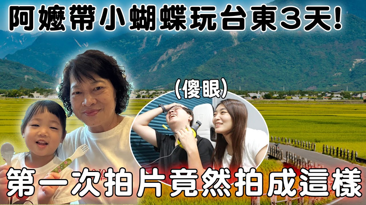阿嬤帶孫女小蝴蝶台東三天旅遊玩！首次拍片夫妻看完超傻眼【Bobo TV】