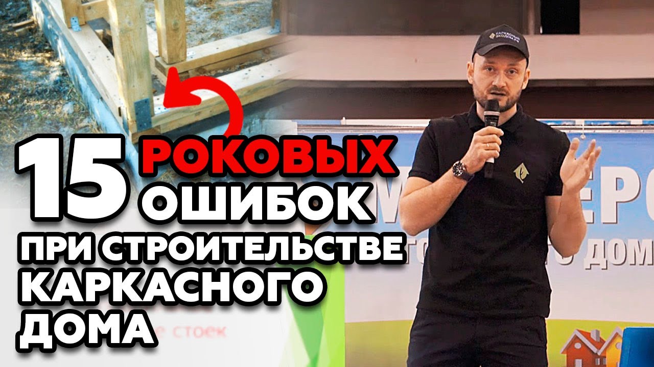 ТОП 15 ошибок при строительстве каркасного дома, о которых ты не знаешь!