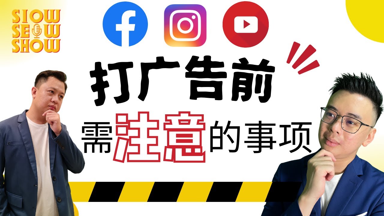 在 Facebook/Youtube/Instagram打广告前需注意的事项 【 SiowSeowShow】EPI 7