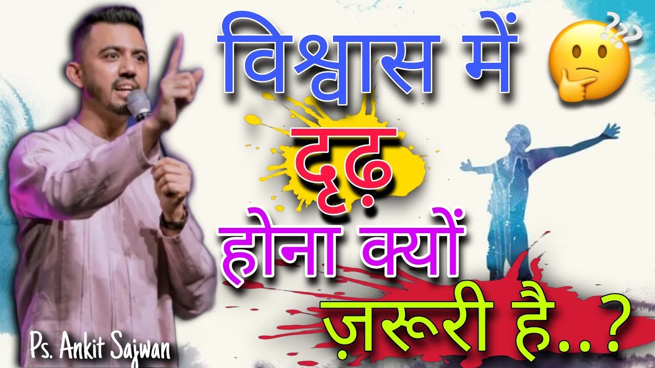 विश्वास में दृढ़ होना क्यों ज़रूरी है? || दृढ़ विश्वास क्या है? || Promise Of God | #ps_ankit_sajwan
