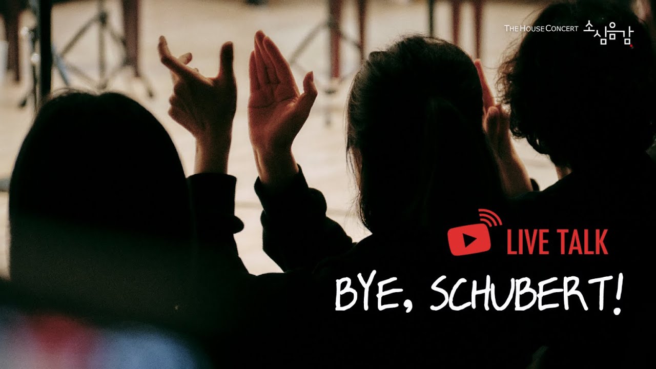 [ LIVE ] 소심음감 I Bye, Schubert! (Ep.171)