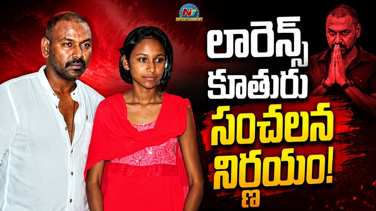 Raghava Lawrence's Daughter Takes a Sensational Decision !! | Raghavi Lawrence | NTV ENT
