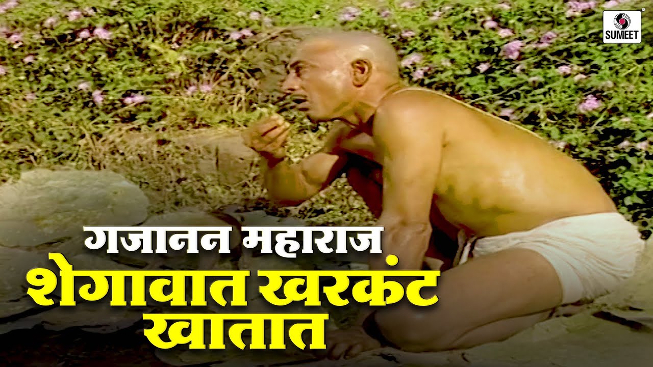 गजानन महाराज शेगावात खरकटं खातात | Yogi Shree Gajanan Maharaj | #gajananmaharajshegaon