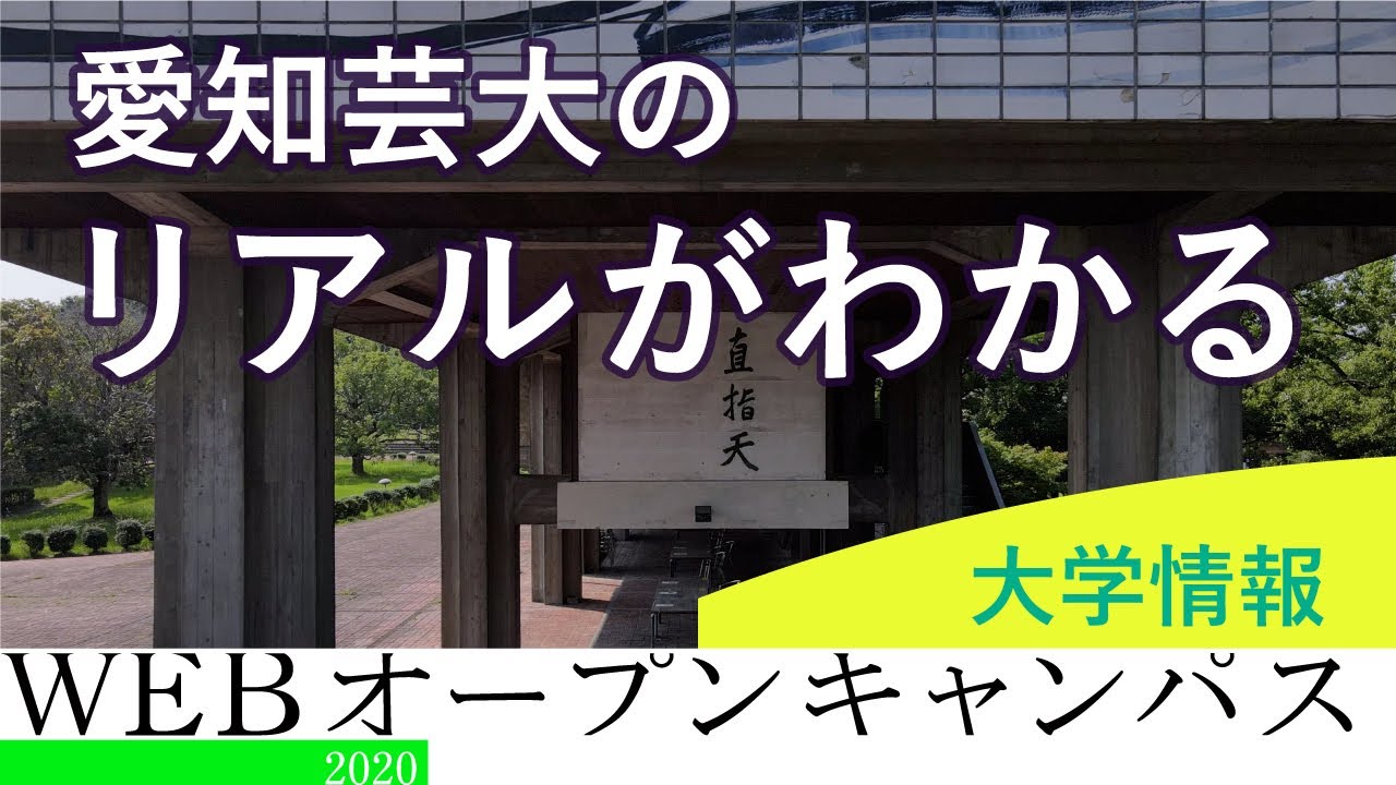 愛知県立芸術大学WEBオープンキャンパス2020【大学ガイダンス】
