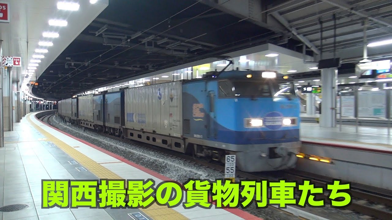 【貨物列車】素晴らしいジョイント音を響かせ走る高速貨物列車　関西撮影の大迫力の貨物列車　全22本