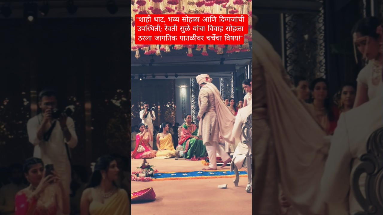 ​Revati Sule&rsquo;s Grand Royal Wedding! #wedding