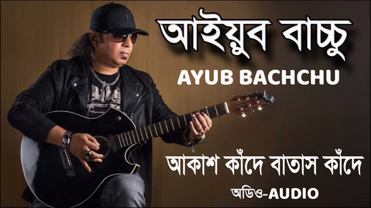 আকাশ কাদেঁ বাতাস কাদেঁ I আইয়ুব বাচ্চু I Akash Kade Batash Kade by Ayub Bachchu I LRB I