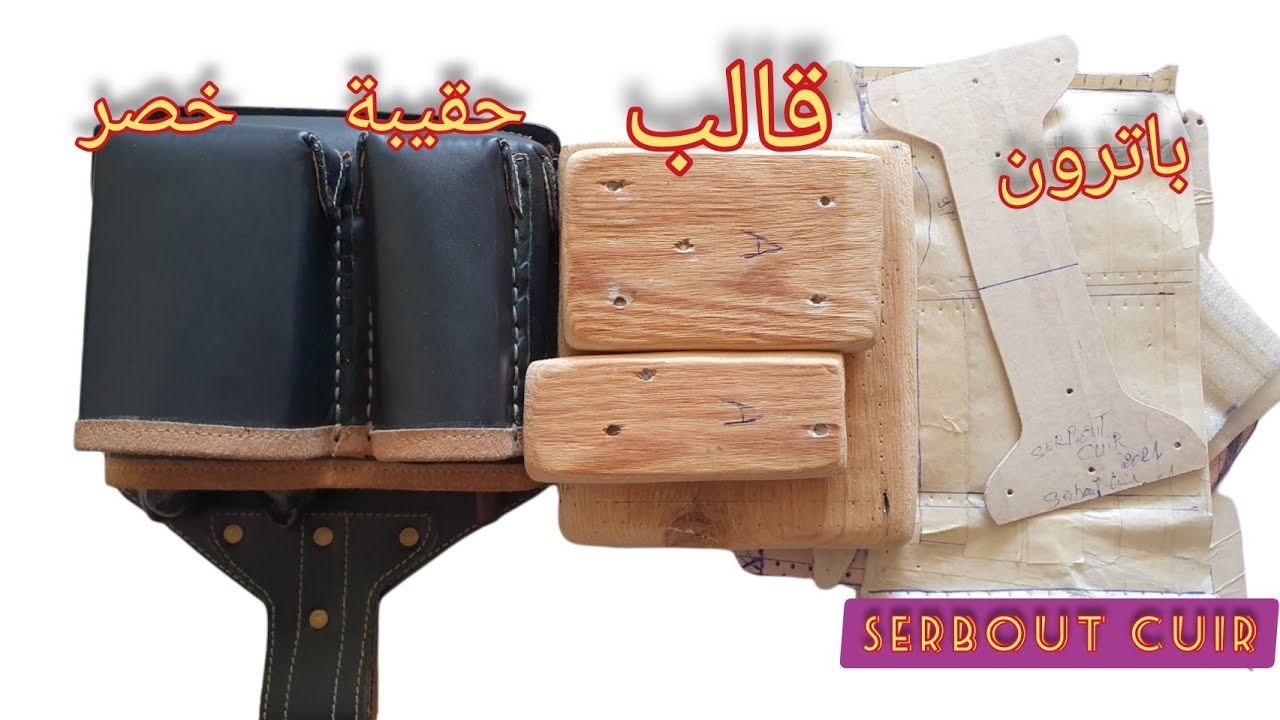 طريقة صنع حقيبة الخصر لحمل الأدوات من الجلد الخالص تصميم باترون مع الخياطة اليدوية #محفظة_خصر