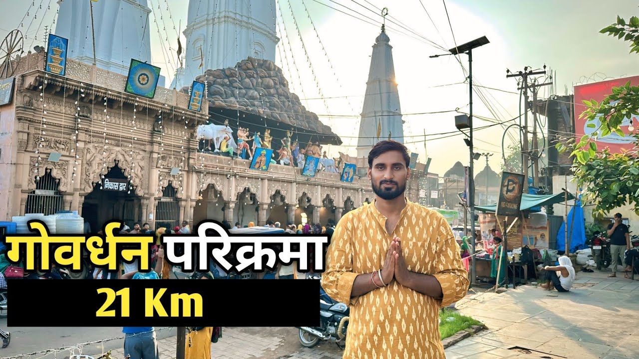Govardhan Parvat Parikrama | गोवर्धन सम्पूर्ण परिक्रमा 21 Km