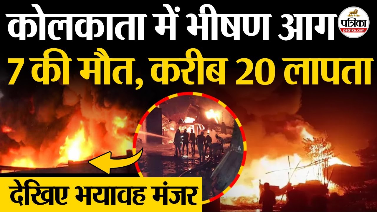 Kolkata Anandapur Fire News Today : 7 की मौत, करीब 20 लापता | देखिए भयावह मंजर | Anandapur Fire