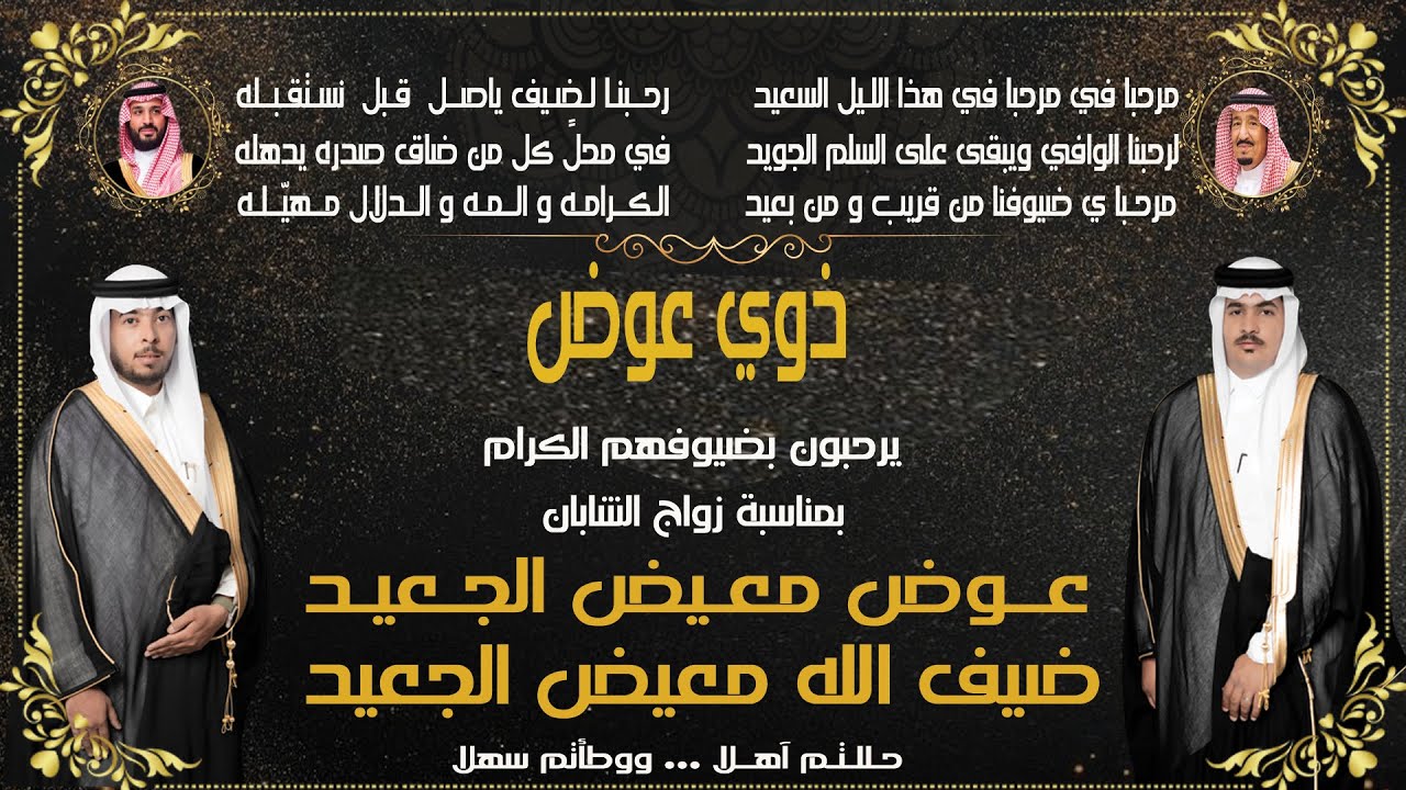 حفل زواج الشابان / عوض معيض الجعيد & ضيف الله معيض الجعيد