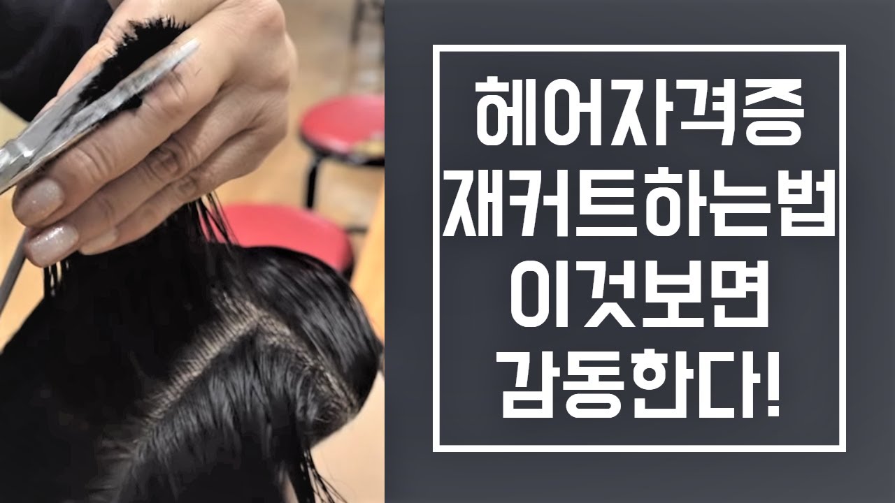 (김천부일) 헤어미용사자격증  재커트 하는법(가장 쉽고 빠른방법)