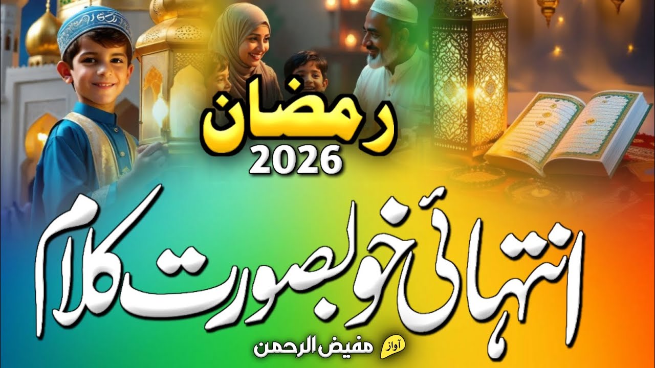 Mahe Ramzan Naat 2026 | Momino Ye Ramzan Hai Nekiyan Kama Lo Tum | Beautiful Ramzan Naat 