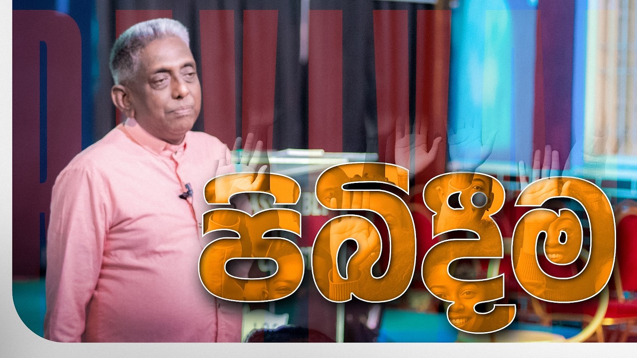 පිබිදීම (Revival) | Pastor Susil Ranjith