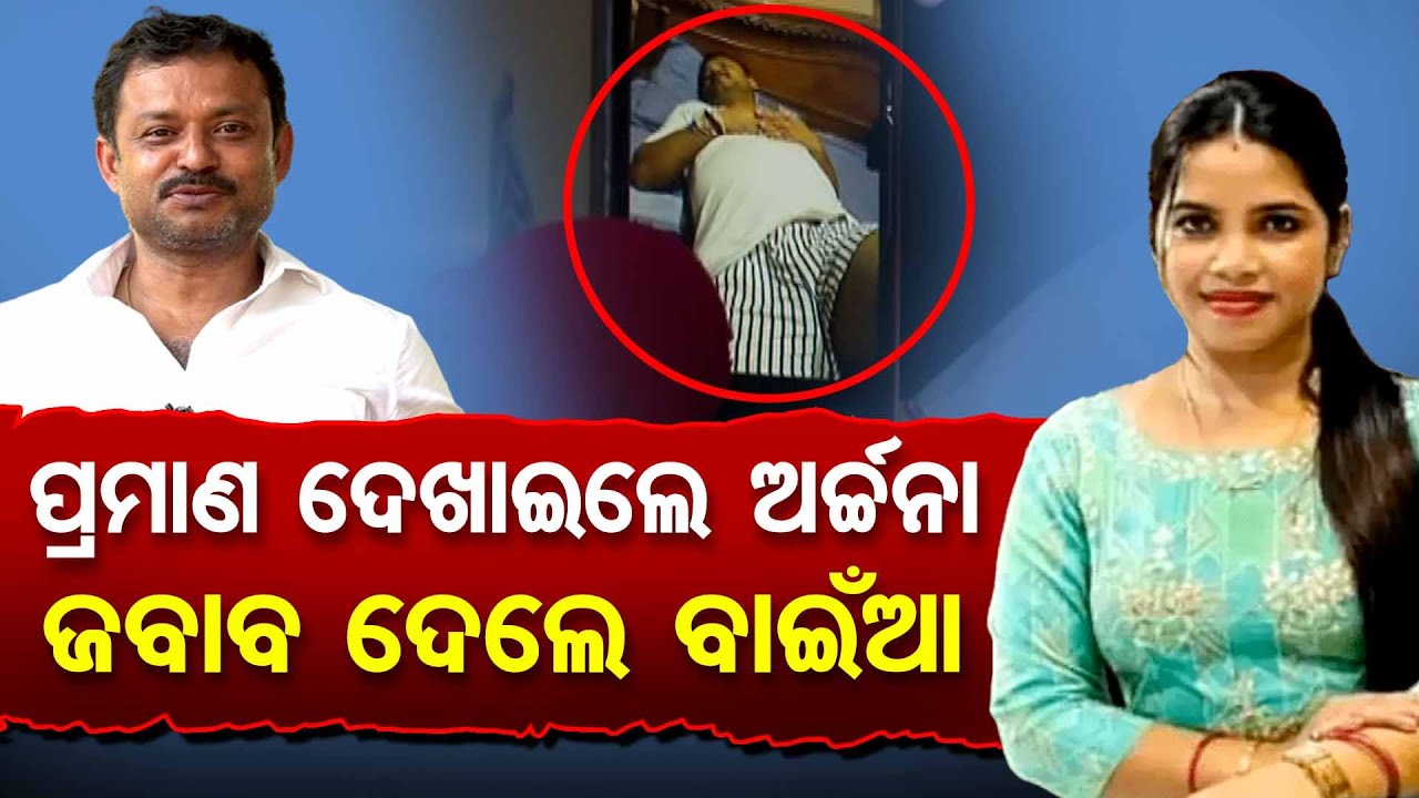 ପ୍ରମାଣ ଦେଖାଇଲେ ଅର୍ଚ୍ଚନା, ଜବାବ ଦେଲେ ବାଇଁଆ  || Archana Nag || BJD's Amaresh Jena || Bhubaneswar || OR