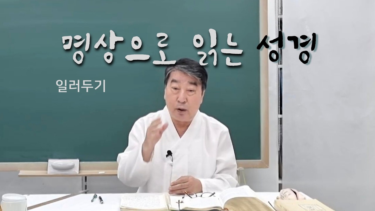 '성경명상여행'- 일러두기
