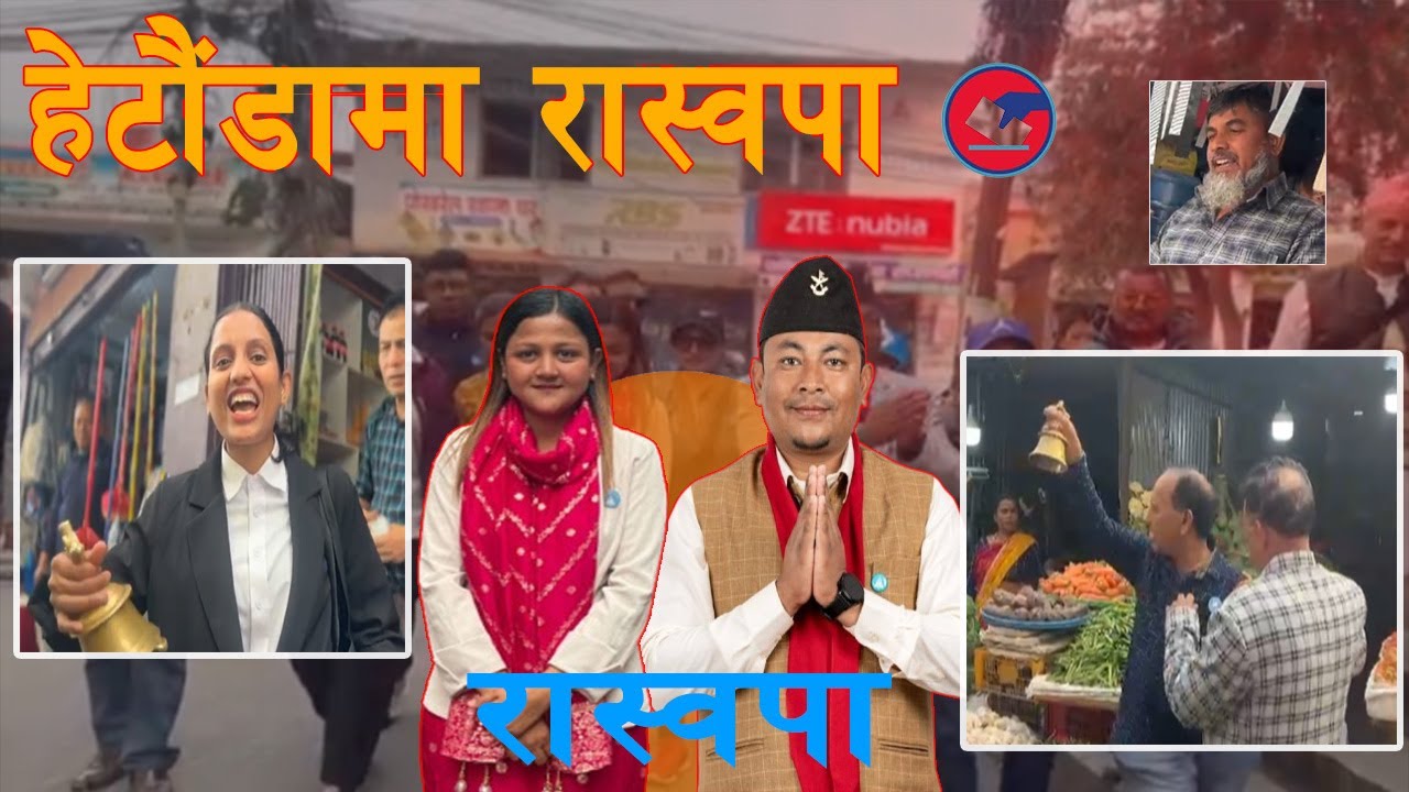 हेटौंडा। रास्वपा मकवानपुरमा घर दैलो कार्यक्रम । #shortvideo #higlights