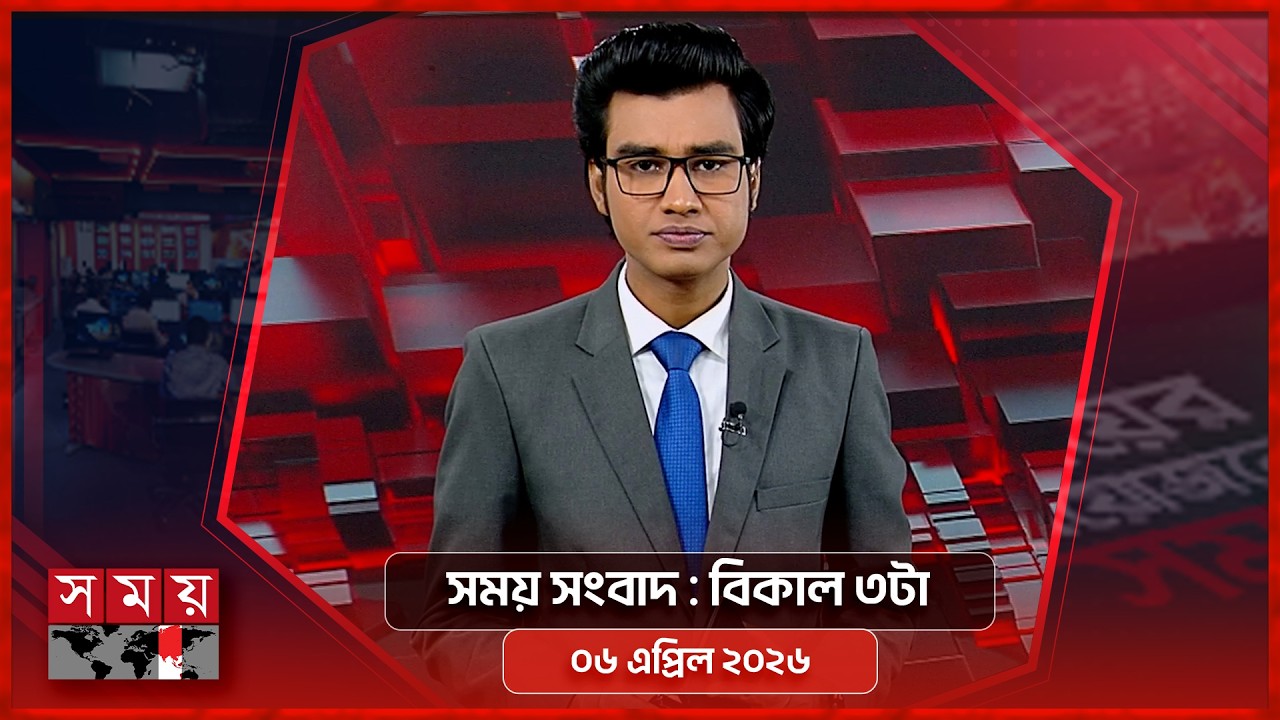 সময় সংবাদ | বিকাল ৩টা | ০৬ এপ্রিল ২০২৬ | Somoy TV Bulletin 3pm | Latest Bangladeshi News