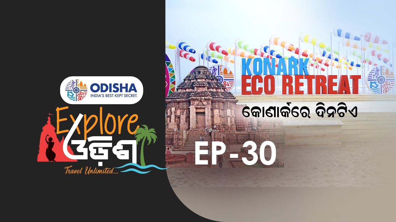 EXPLORE ODISHA EP-30 ||  କୋଣାର୍କରେ ଦିନଟିଏ || KONARK ECO RETREAT || ODISHA
