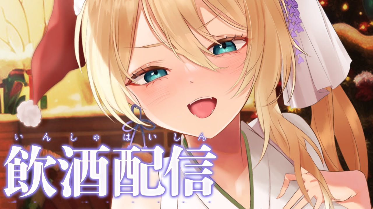 【#雑談配信 】七宮と過ごすクリスマス🍻飲酒雑談【新人Vtuber】