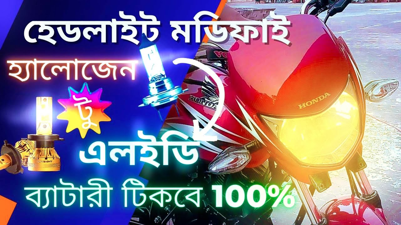 মোটরসাইকেল এসি হেডলাইট  মডিফাই | বাইকে এলইডি হেডলাইট লাগান, ব্যাটারি বাচান Dream 110 Novsight F03