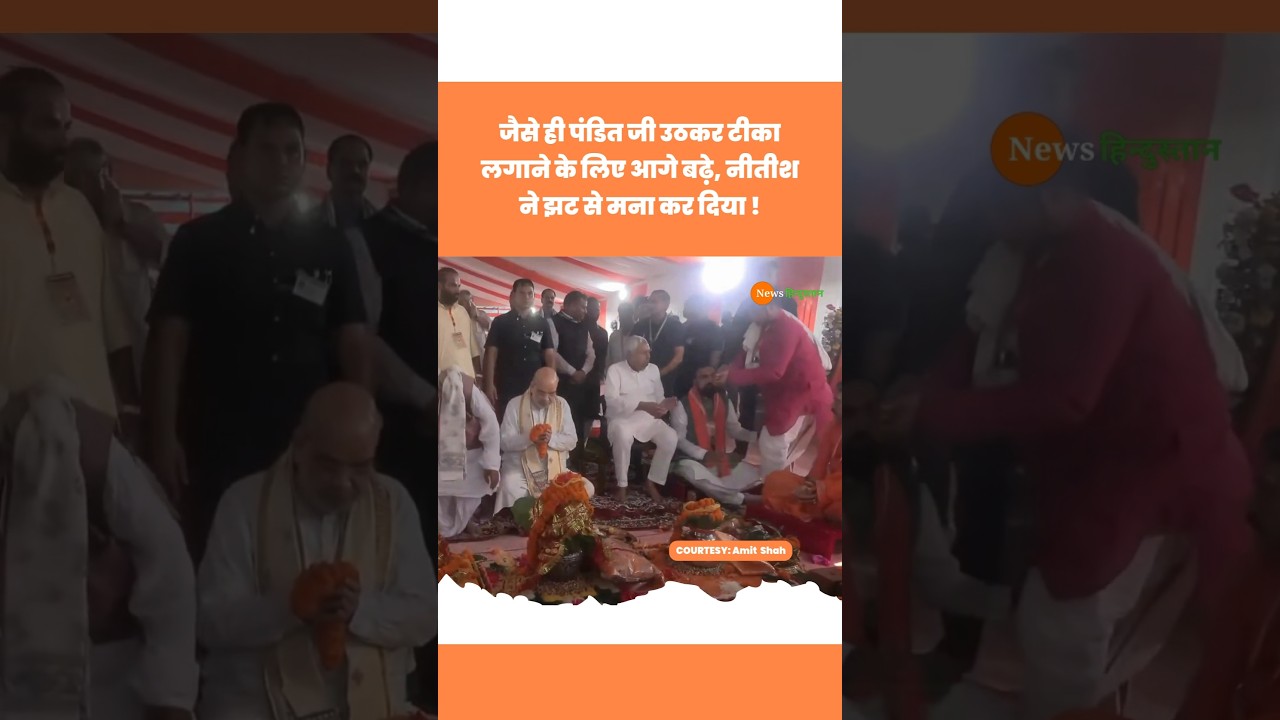 Amit Shah और Samrat Choudhary के सामने CM Nitish ने पंडित रोक #amitshah #nitishkumar #viralvideo