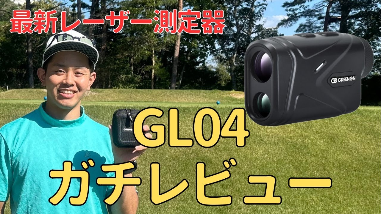 【GL04 紹介】最近のレーザー距離計ってこんなことまでできるのか！
