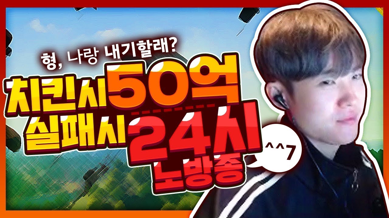 악마의 속삭임에 넘어갔습니다 치킨시 50억, 실패시 24시간 노방종 과연 결과는?｜배틀그라운드 에스카