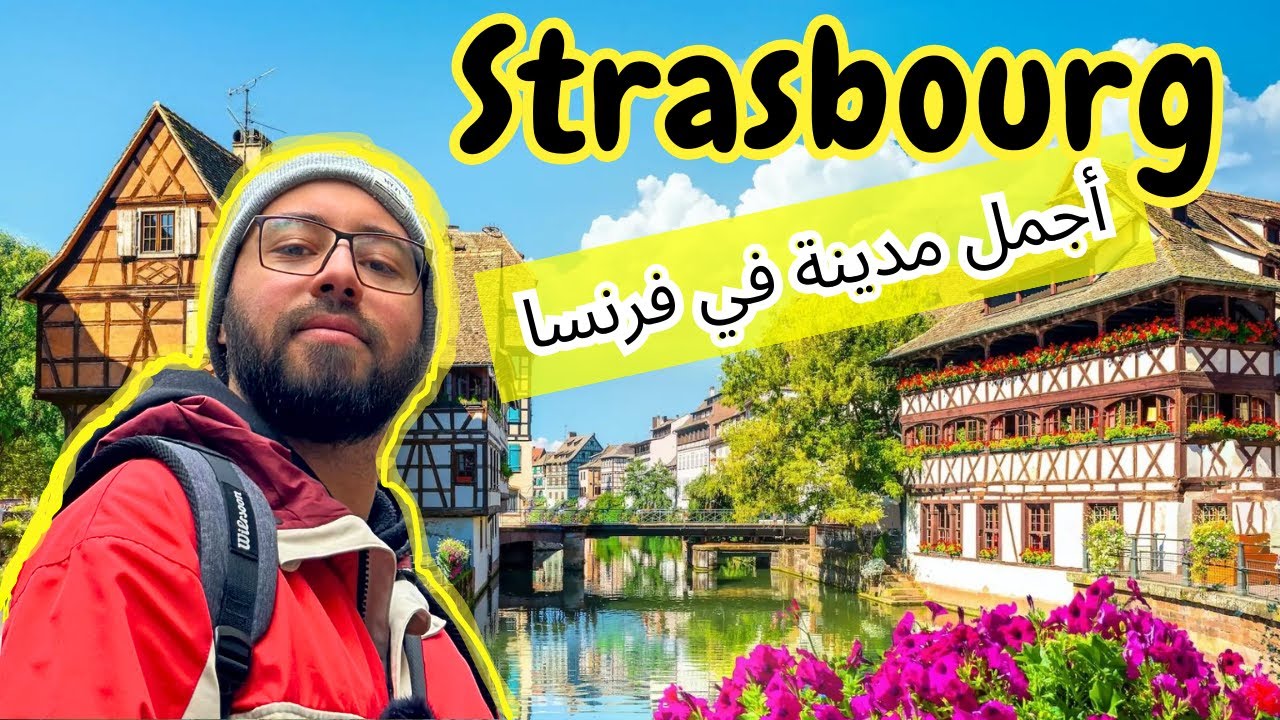 Strasbourg, visite de la plus belle ville de France, أجمل مدينة في فرنسا