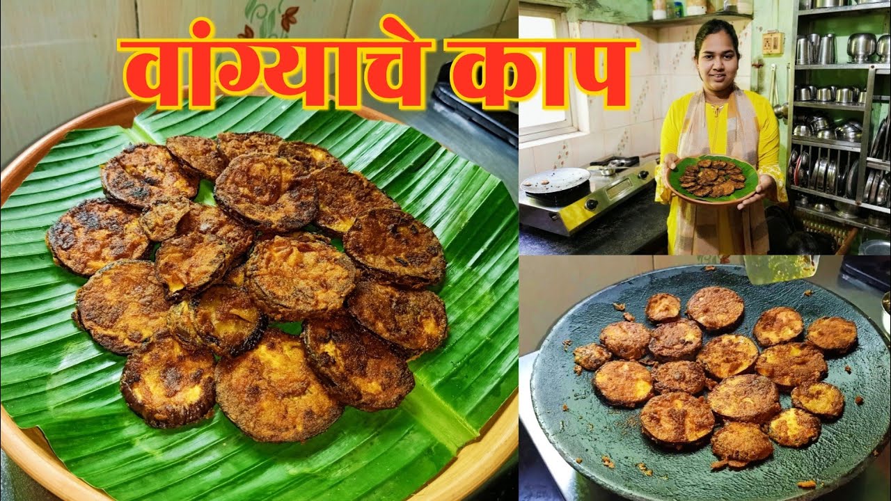 झटपट वांग्याचे काप | Vangyache Kaap | Quick Baingan Fry | Quick,Easy, Tasty Recipe | Krushnai Gazane