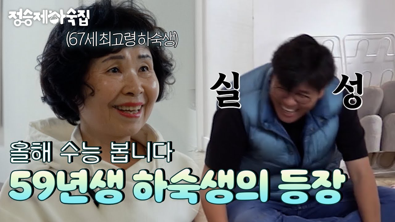 🏡 EP.9ㅣ59년생이지만 현직 고등학생입니다! [정승제 하숙집] 매주 (수) 저녁 8시 E채널 본방송